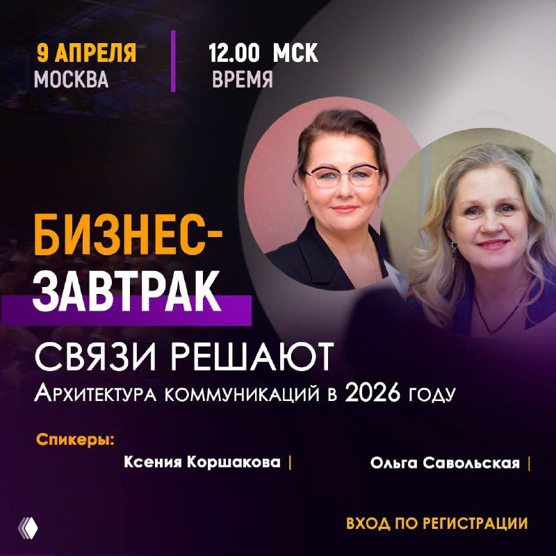 Бизнес-завтрак: Связи решают (9 апреля, 12:00 МСК)
