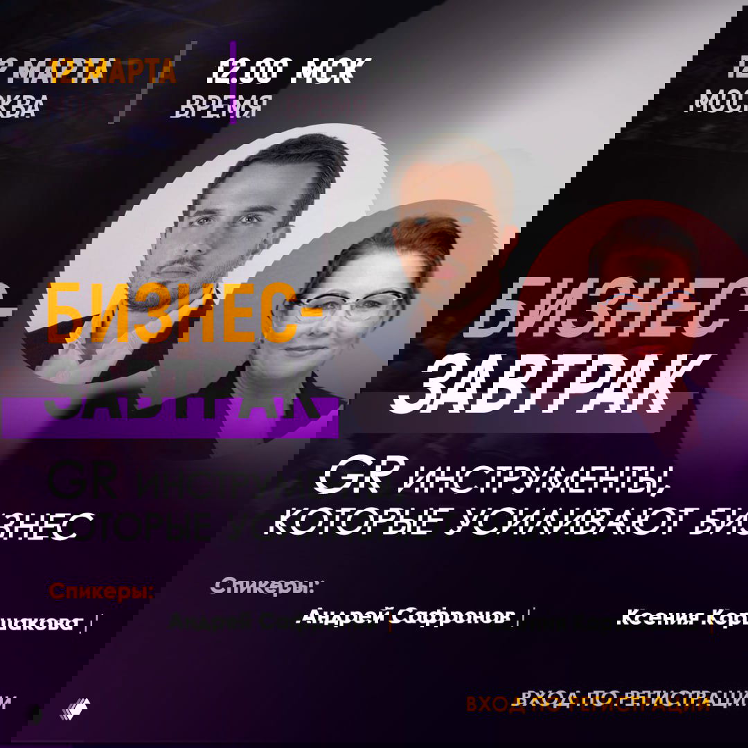 БИЗНЕС-ЗАВТРАК: GR инструменты, которые усиливают бизнес