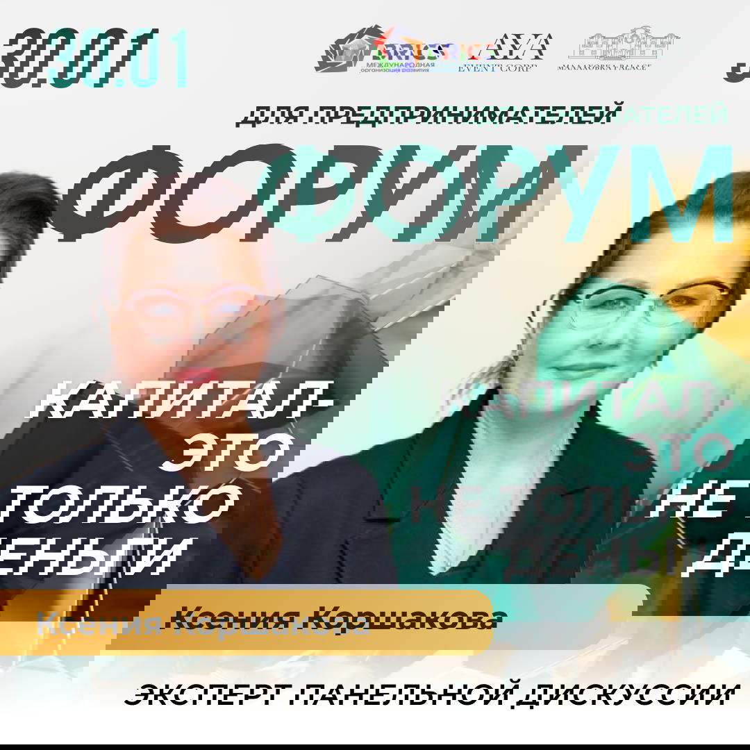 Форум «Капитал — это не только деньги»