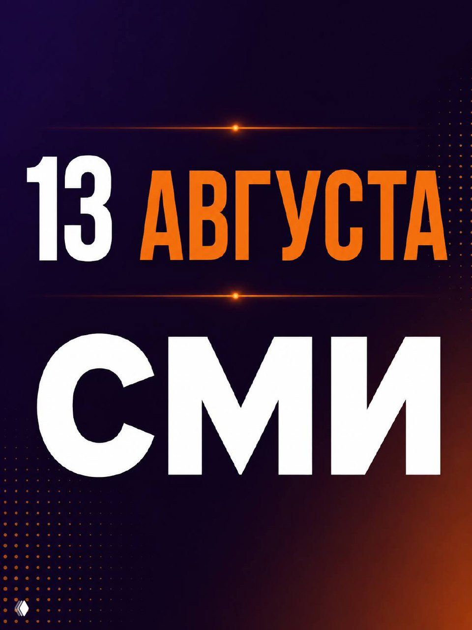 Бизнес‑завтрак 13 августа: поддержка СМИ