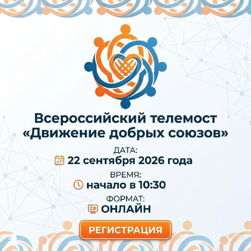 Всероссийский телемост «Движение добрых союзов»
