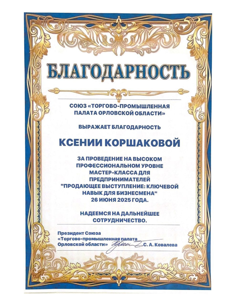 Грамота с декоративной рамкой и текстом благодарности за проведение мастер‑класса, оформлена золотыми и синими элементами.