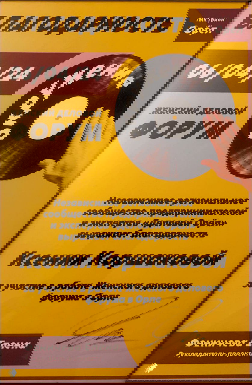 Плакат благодарности форума в жёлто‑коричневой цветовой гамме с названием мероприятия и благодарственной надписью организаторов.