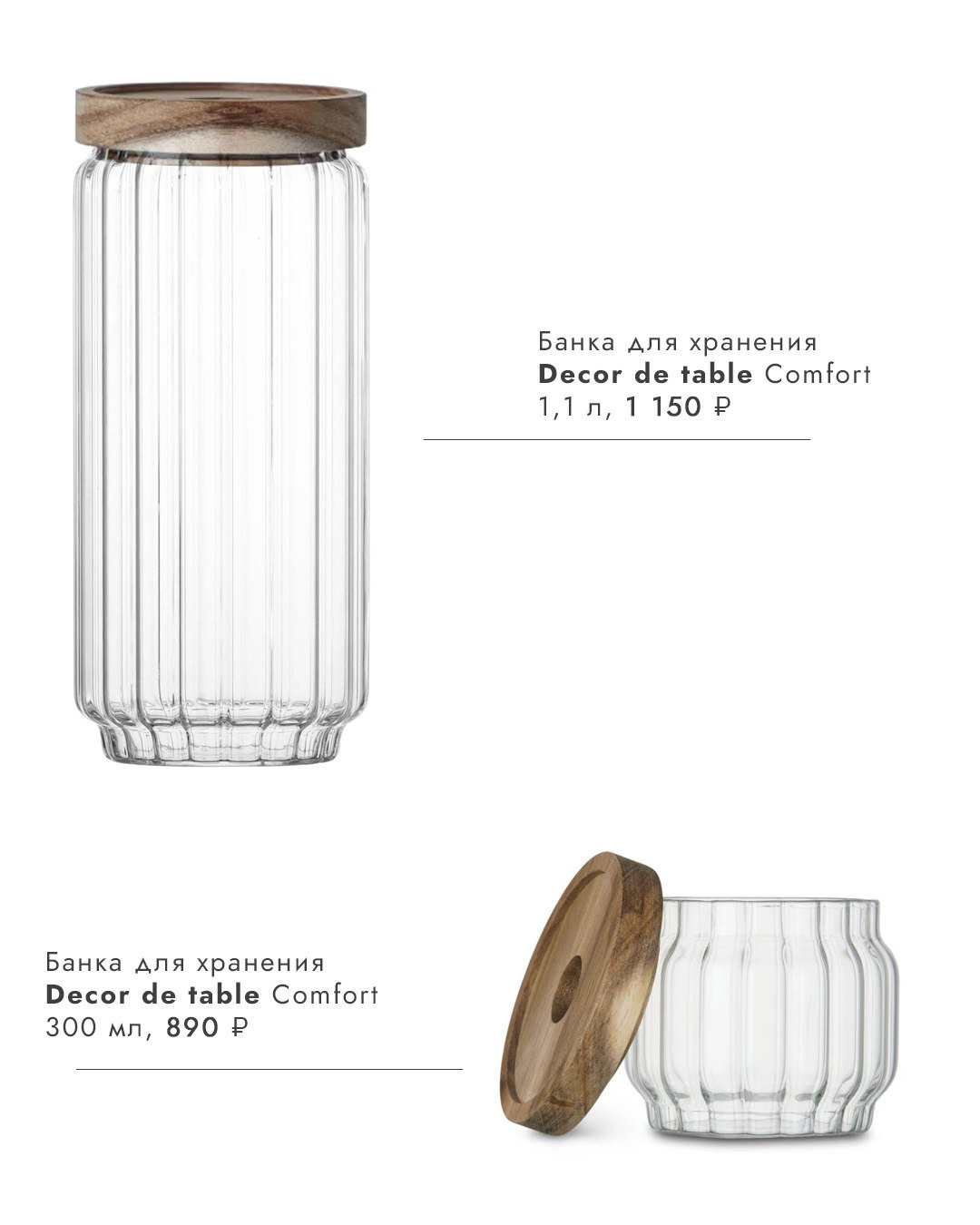 Высокая прозрачная стеклянная банка Decor de table Comfort с рифлёной поверхностью и деревянной крышкой на белом фоне товарной фотографии.