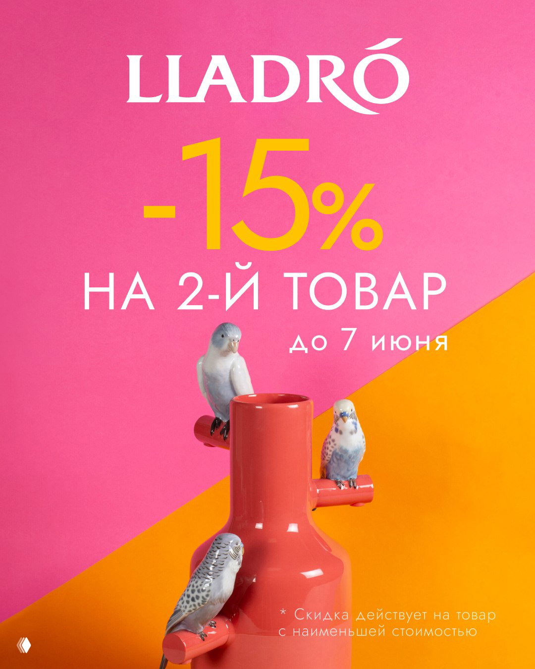 Испанский фарфор LLADRO: −15% на второй товар до 7 июня