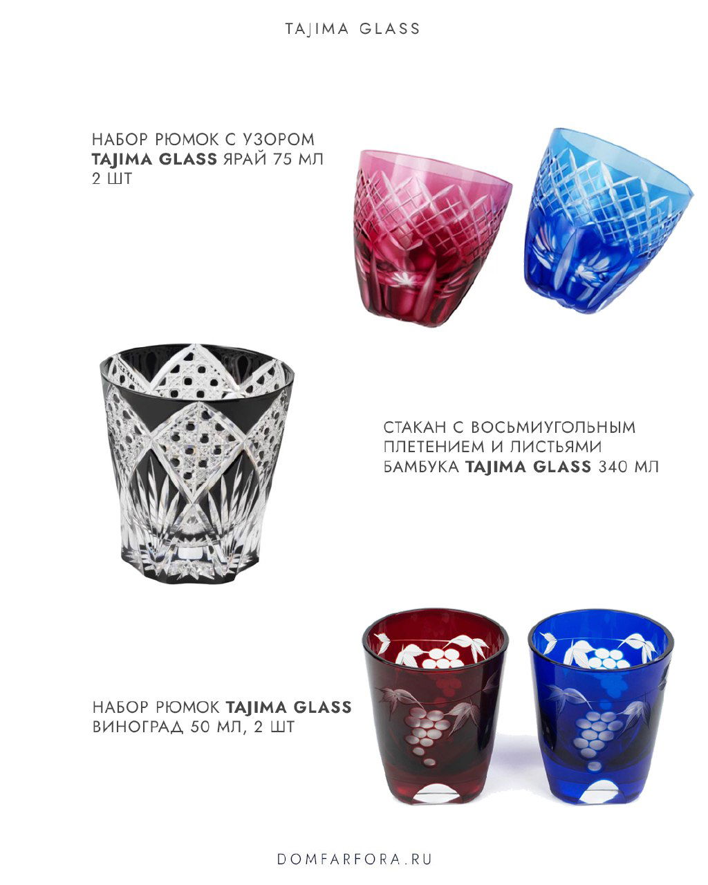Дизайнерские изображения и макеты изделий Tajima Glass на белом фоне — цветные и чёрно‑белые варианты презентации изделий бренда.