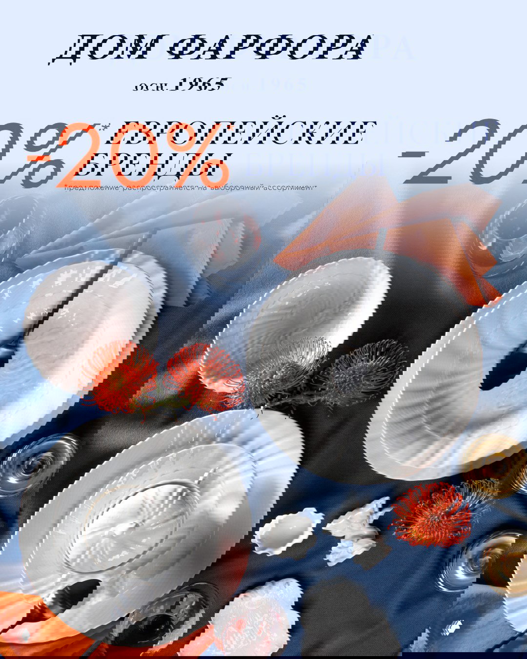 С 9–19 апреля: -20% на европейские бренды