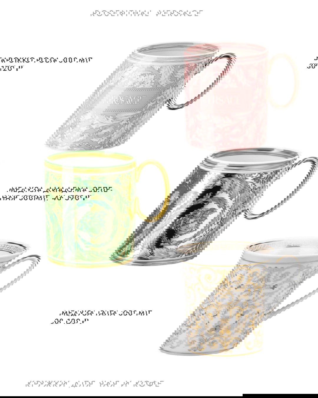 Роскошные кружки Versace и Rosenthal с золотыми и растительными орнаментами на белом фоне — предметная съемка для каталога подарков.