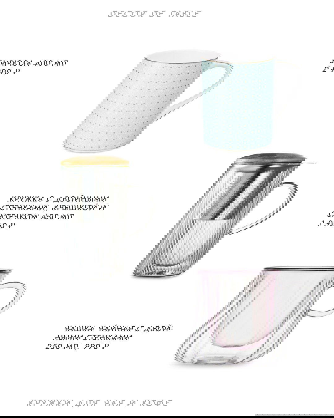Кружки разных форм: бирюзовая цилиндрическая кружка и стеклянная кружка с ситечком и крышкой — фотографии каталога на белом фоне.