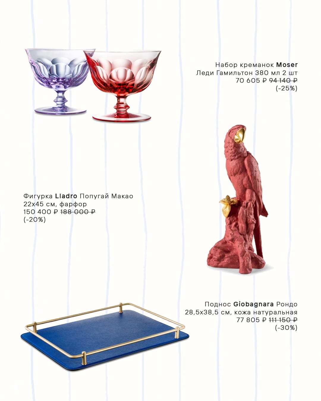 Две креманки из цветного стекла и статуэтка попугая Lladro — варианты подарков и декора, попавшие в распродажную подборку.