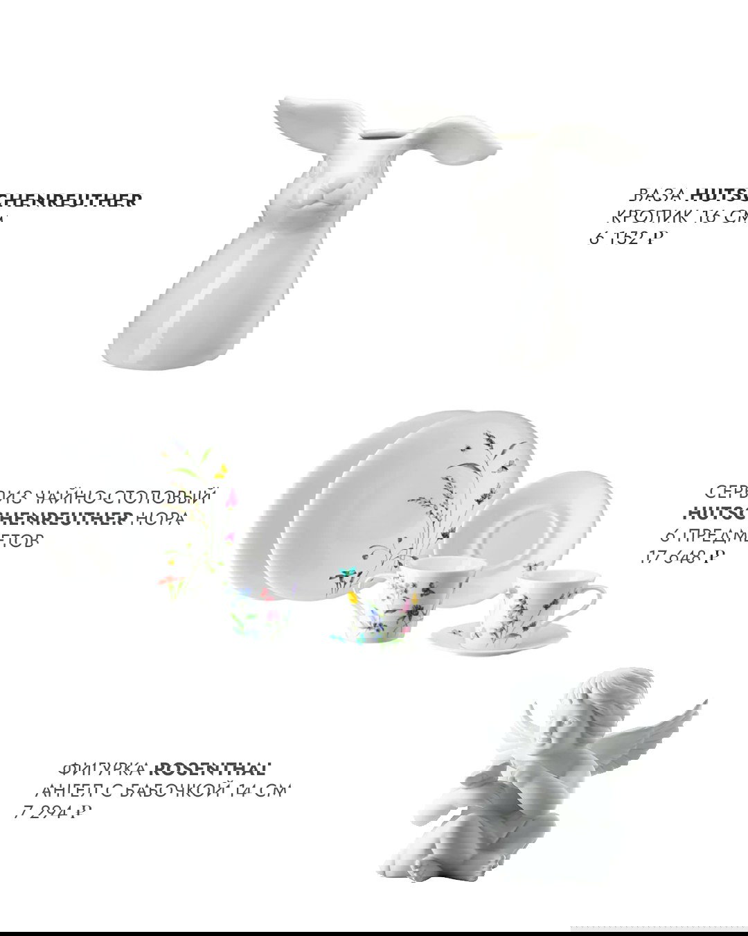 Каталогный кадр: белая фарфоровая ваза в форме кролика и чайно-столовый сервиз Hutschenreuther с цветочными мотивами на светлом фоне.