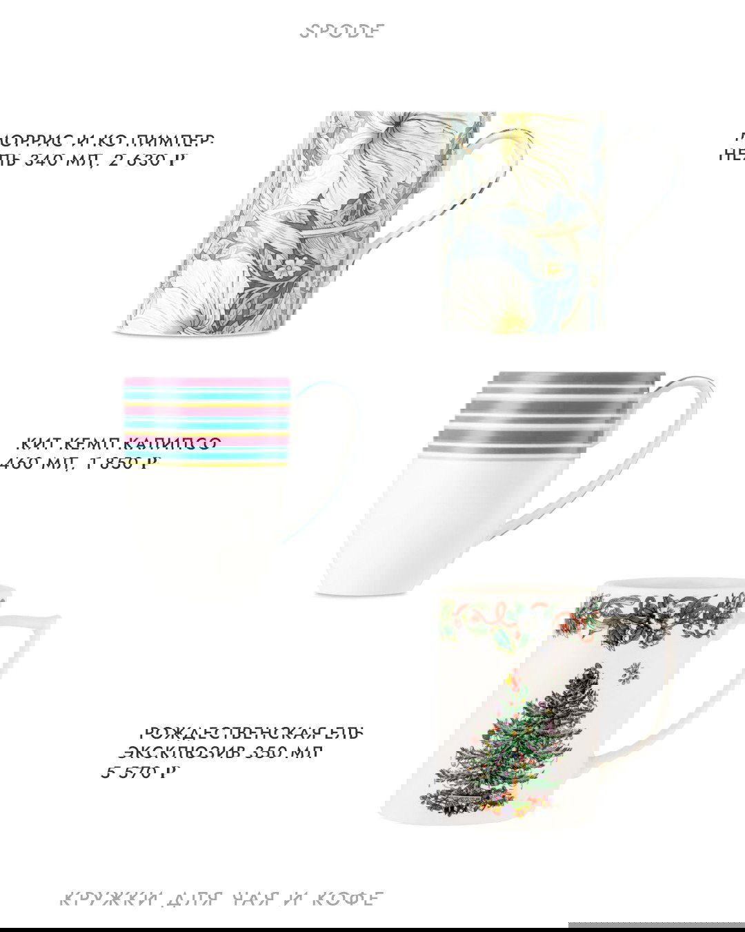 Каталожная страница с надписями брендов и изображениями кружек Morris, Kit Kemp и рождественской кружки с елкой — белый фон, цены указаны рядом.