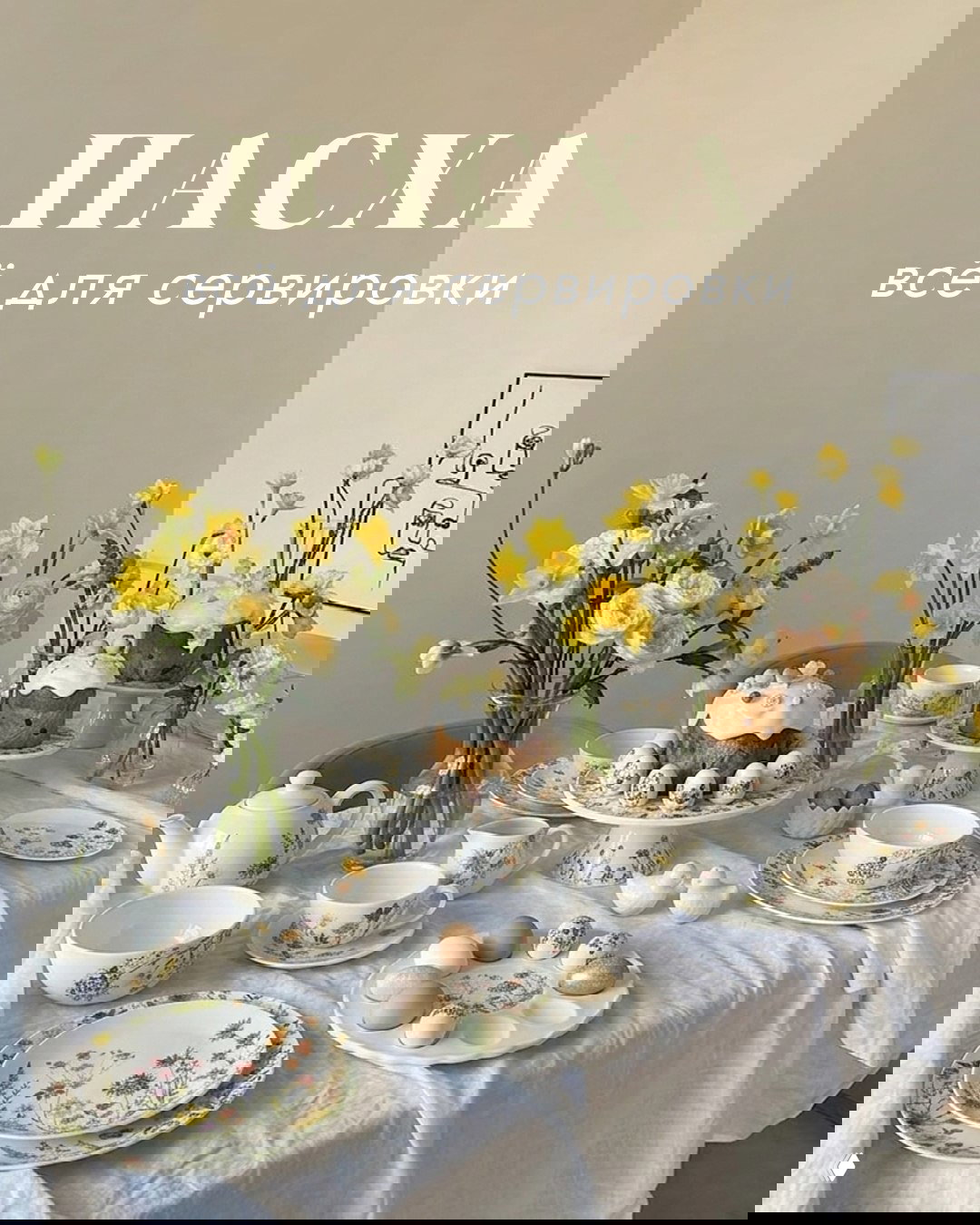 Пасховая подборка посуды и декора