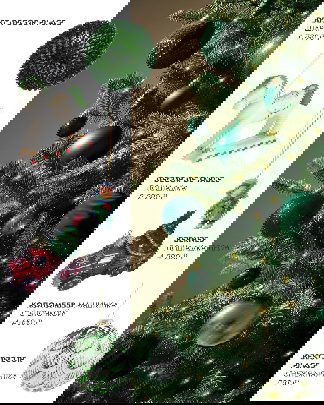 Коллаж с фарфоровыми фигурками и расписными шарами рядом с элегантной зелёной ёлкой — примеры коллекционных игрушек и авторских украшений.