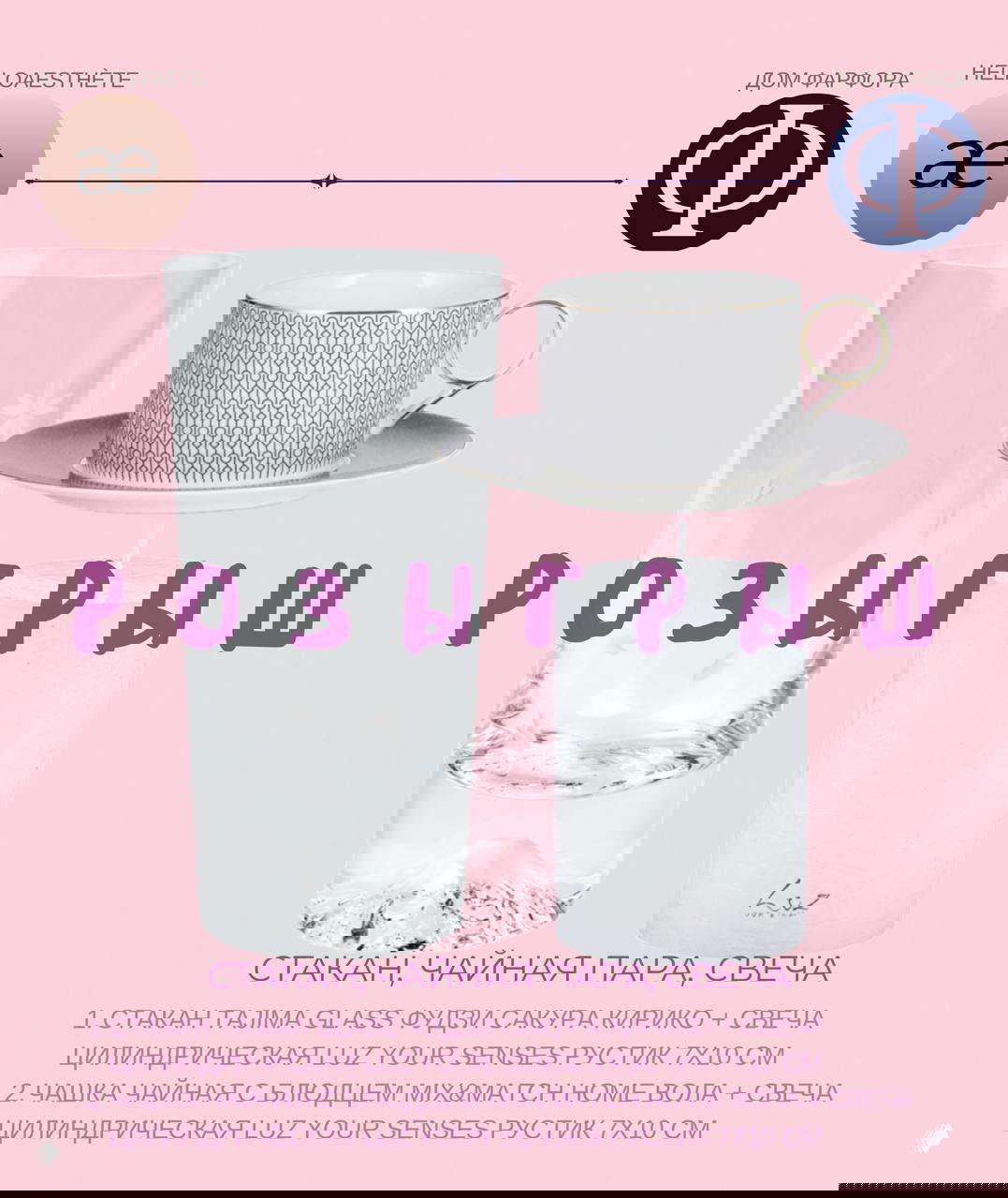 РОЗЫГРЫШ «Дом Фарфора» × HELLOAESTHÈTE