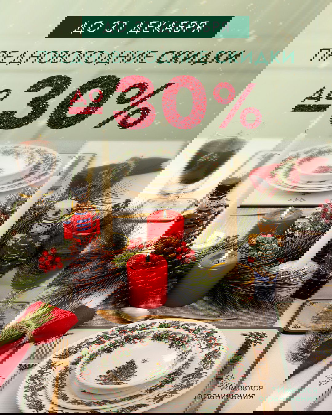 Предновогодний Sale: до -30%