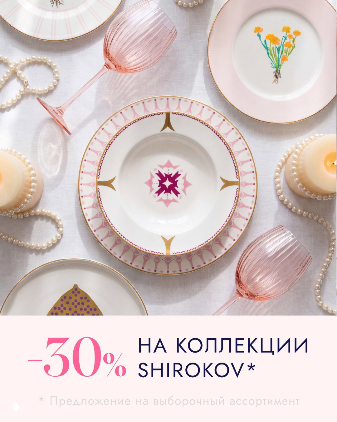 Shirokov со скидкой 30%