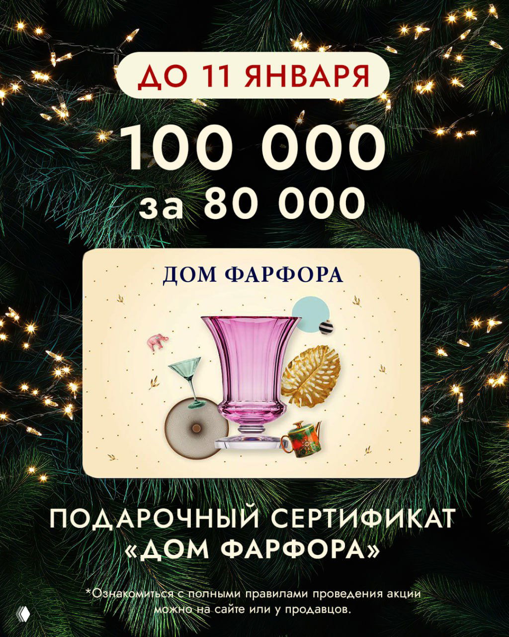 Подарочный сертификат 100 000₽ за 80 000₽