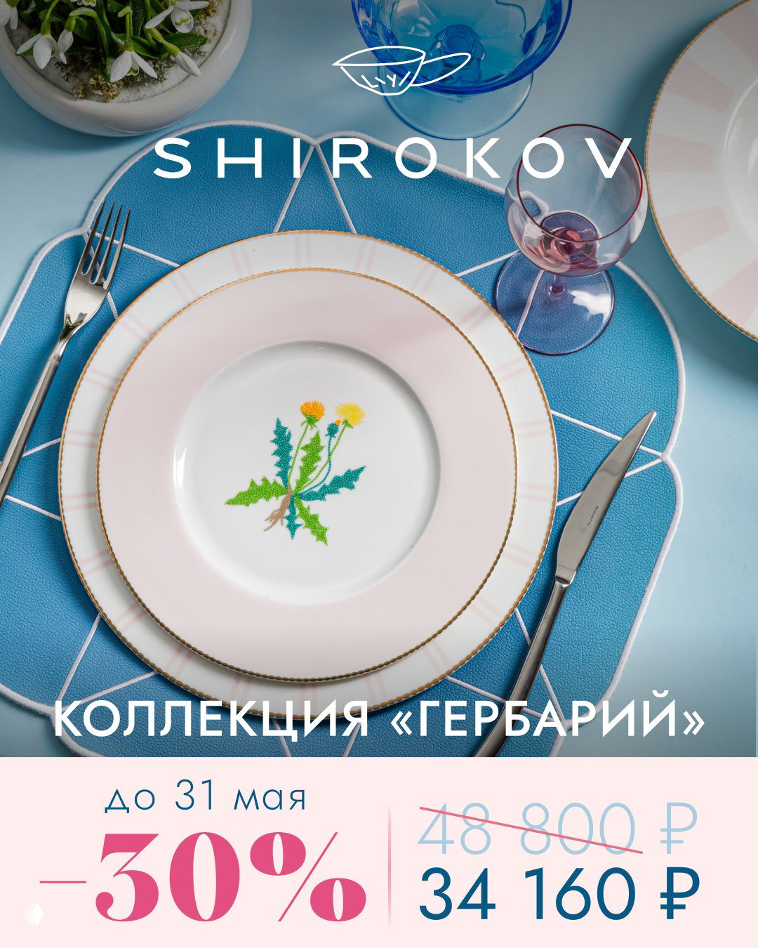 Сервиз «Гербарий» от Shirokov — лёгкий и летний