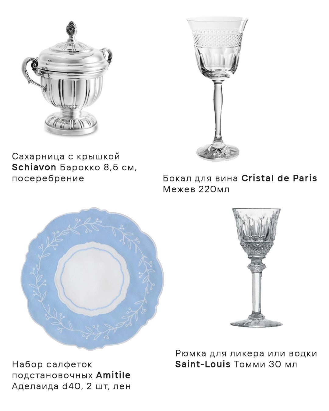 Ассортимент сервировки: посеребренная сахарница Schiavon, бокалы Cristal de Paris и Saint‑Louis, голубая декоративная тарелка и салфетки.