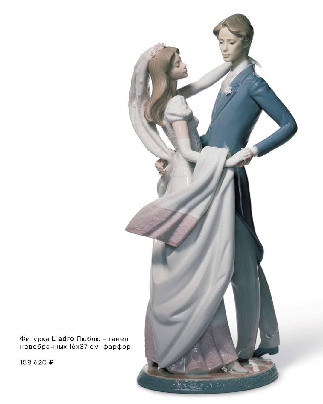 Скульптура Lladró «Люблю. Танец новобрачных» — изящная композиция пары в танце на светлом фоне, детализированные складки одежды и постамент изделия хорошо видны.