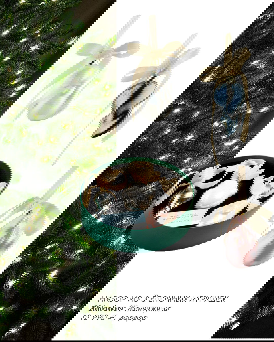 Праздничная сцена: подсвеченная ёлка слева и справа — набор из трёх фарфоровых жемчужин Shirokov в зелёной подарочной коробке и отдельные подвесы.