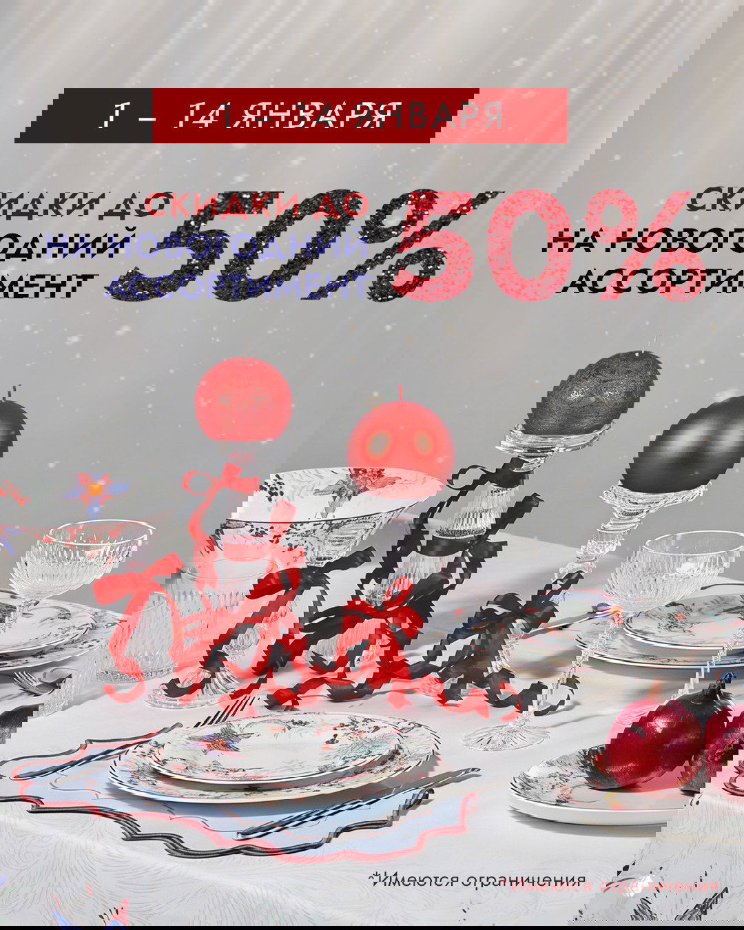 Скидки до 50% на новогодний ассортимент