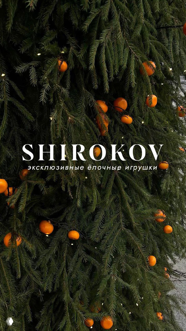 Ёлочные игрушки Shirokov — изысканный декор