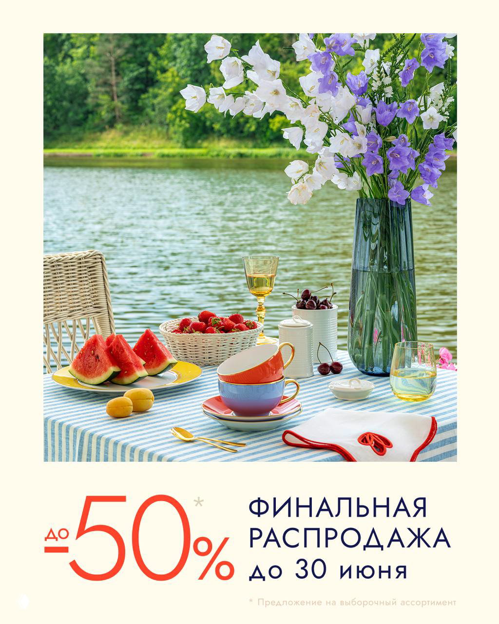 С Днём России — распродажа до 50% в «Дом Фарфора»