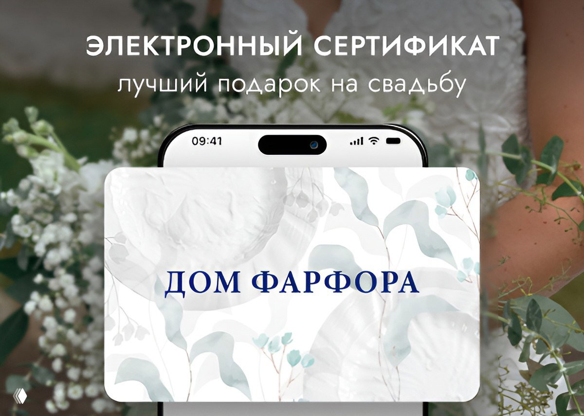 Лучший подарок на свадьбу — сертификат «Дом Фарфора»