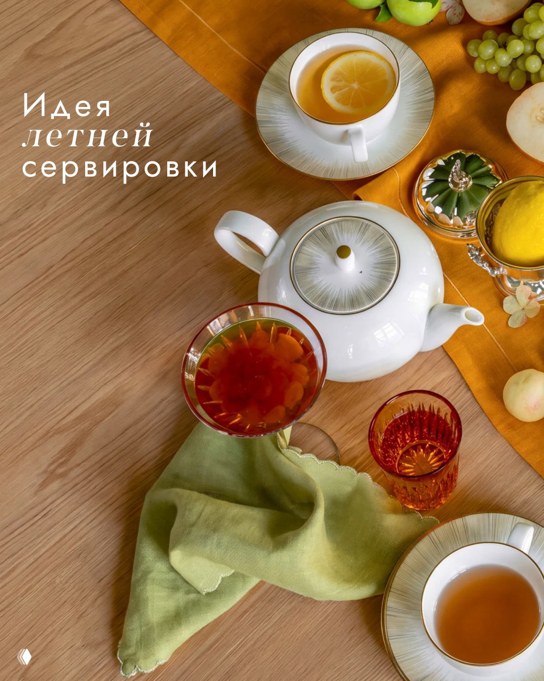 Идея летней сервировки