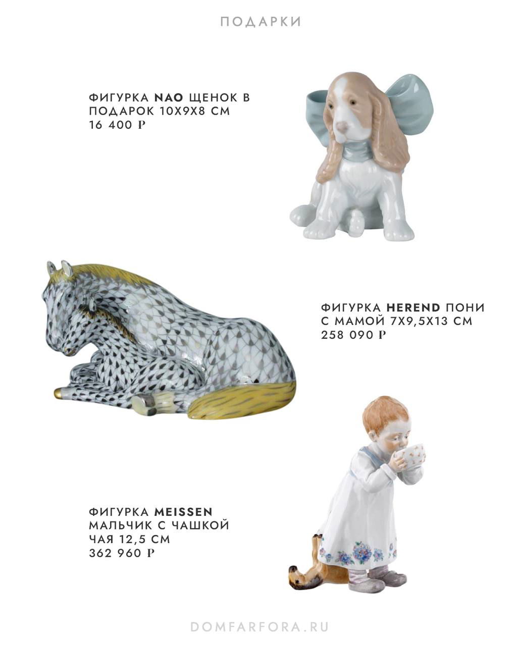 Несколько фарфоровых фигурок разных марок: щенок Nao, лошадка Herend и мальчик Meissen — подборка коллекционных предметов.