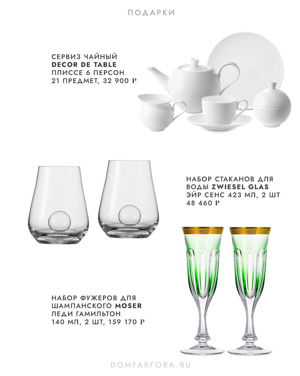 Чайный сервиз белого фарфора, набор стаканов и изящные фужеры — подборка посуды и стекла в каталоге подарков.