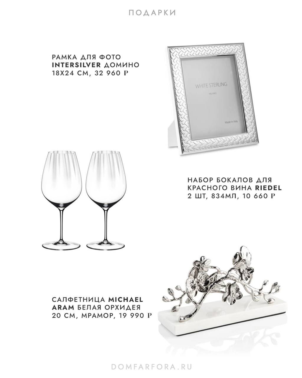 Фоторамка серебристого цвета, бокалы для вина и салфетница Michael Aram в форме орхидеи — элегантные подарки для дома.