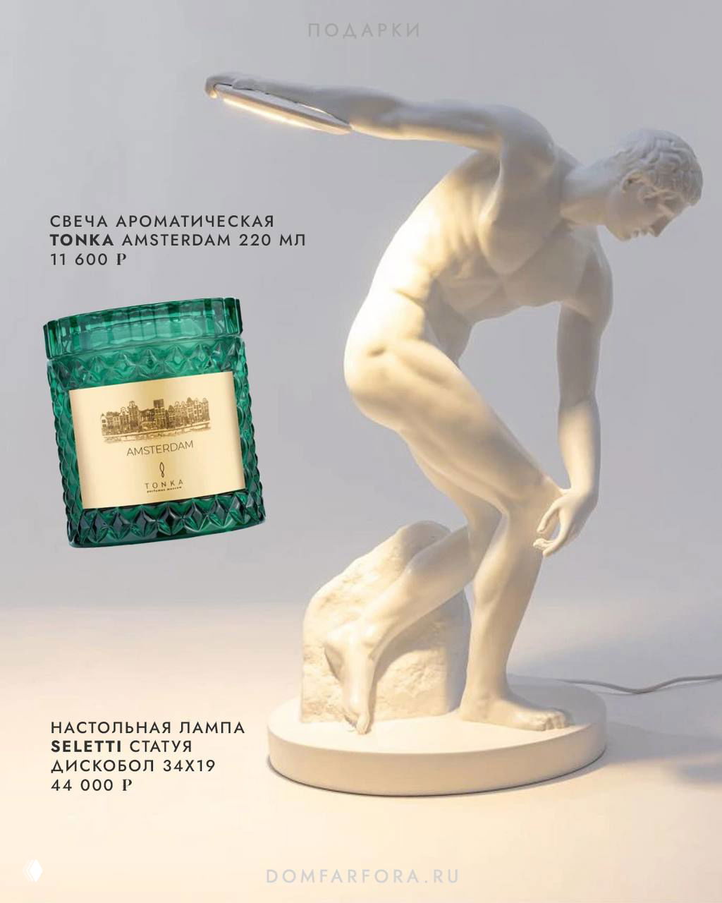 Ароматическая свеча зелёного стекла и настольная лампа в виде статуи Диско-бол — дизайнерские предметы для интерьера и подарков.