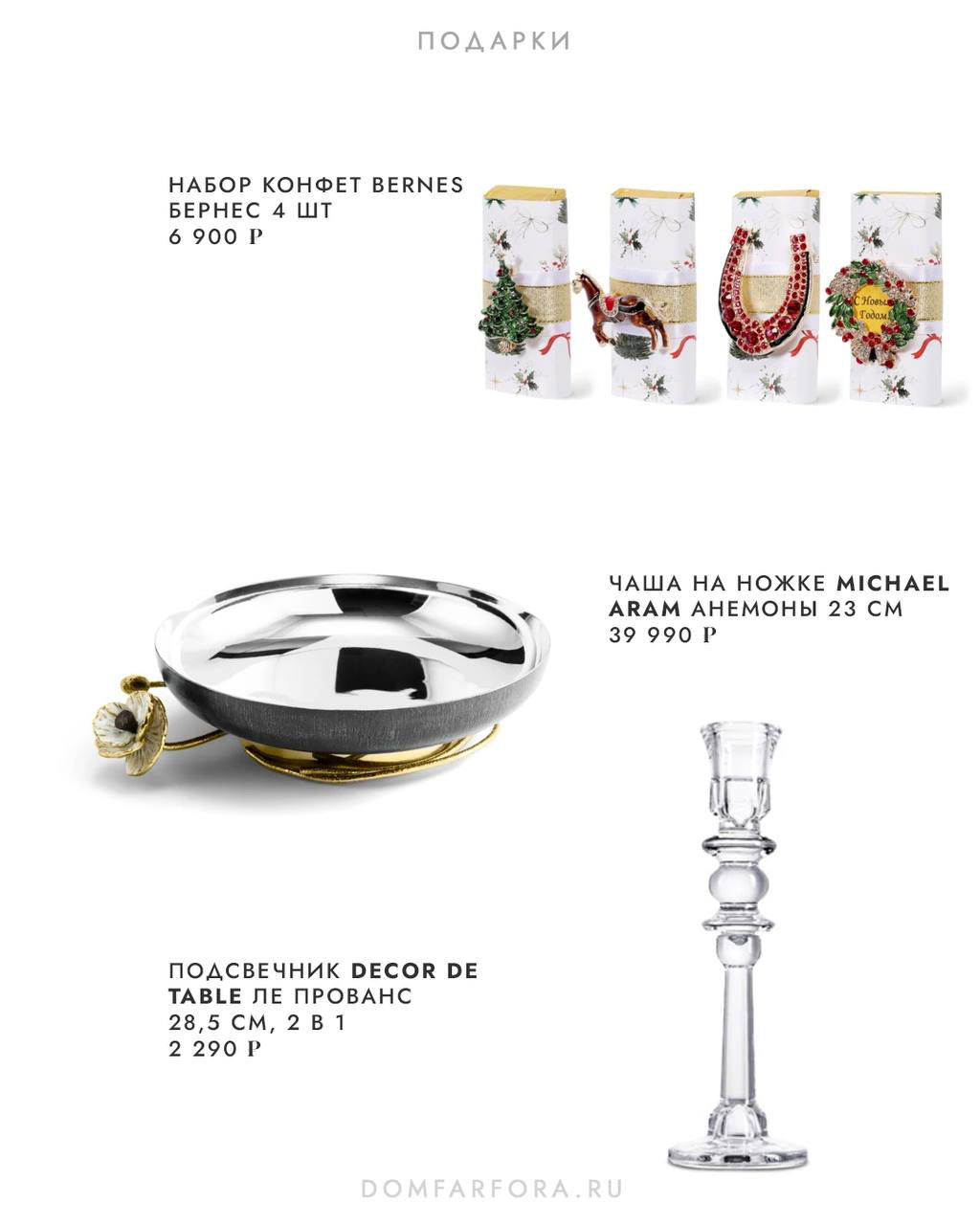 Наборы конфет, декоративная чаша на ножке и подсвечник — ассортимент недорогих и стильных подарков из каталога.
