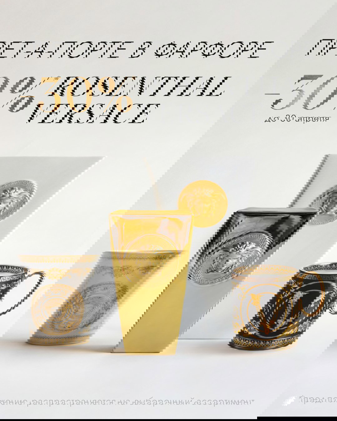 Рекламный кадр Rosenthal Versace: белые и золотые фарфоровые предметы с медальонами Медузы и кружка с декоративным орнаментом на светлом фоне.