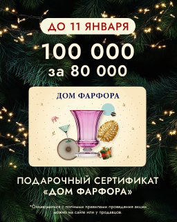 Подарочный сертификат 100 000₽ за 80 000₽