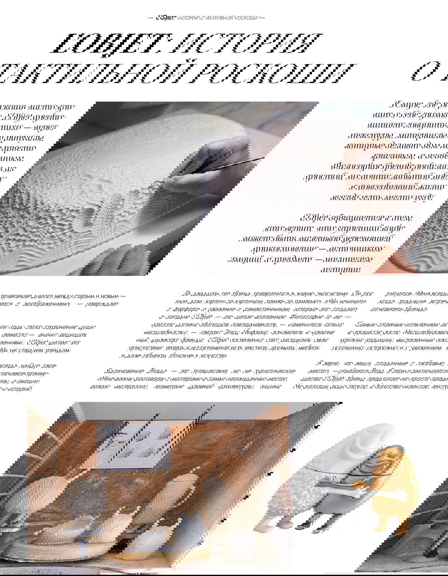 Статья журнала с крупным заголовком L'OBJET и фотографией работы скульптора: руки художника вырезают узор на фарфоре в мастерской.