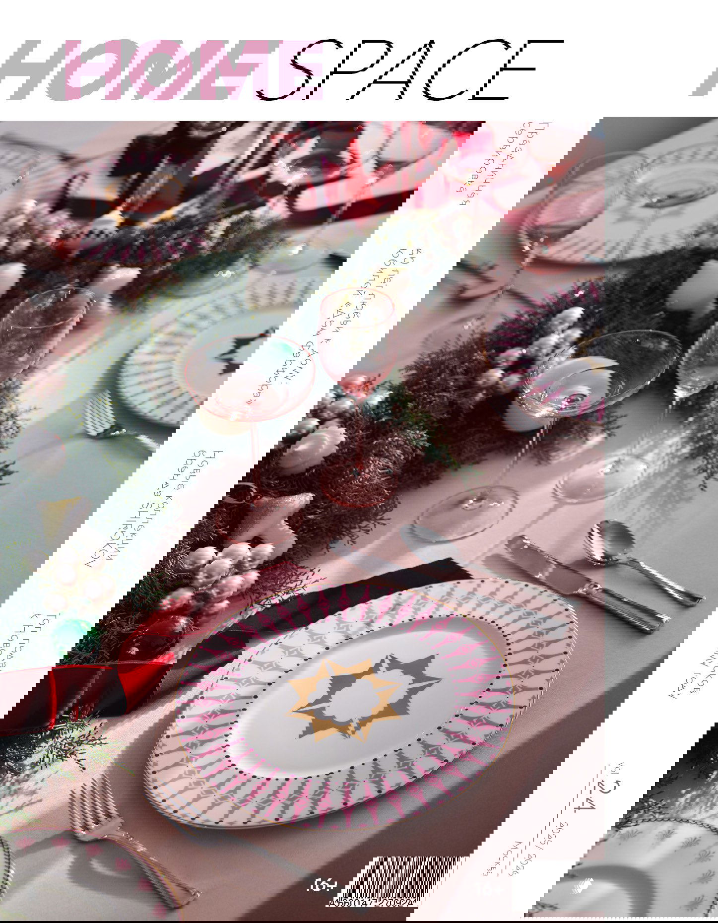 Home Space — зимний выпуск