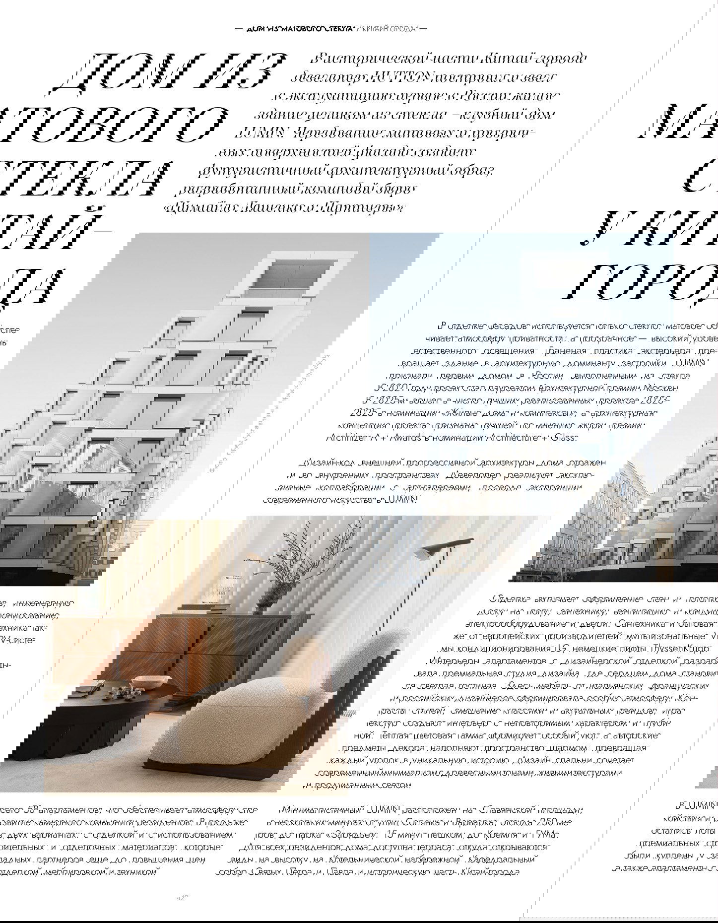 Разворот журнала с заголовком «Дом из матового стекла»: архитектурная фотография белого многоуровнего жилого дома в городе.