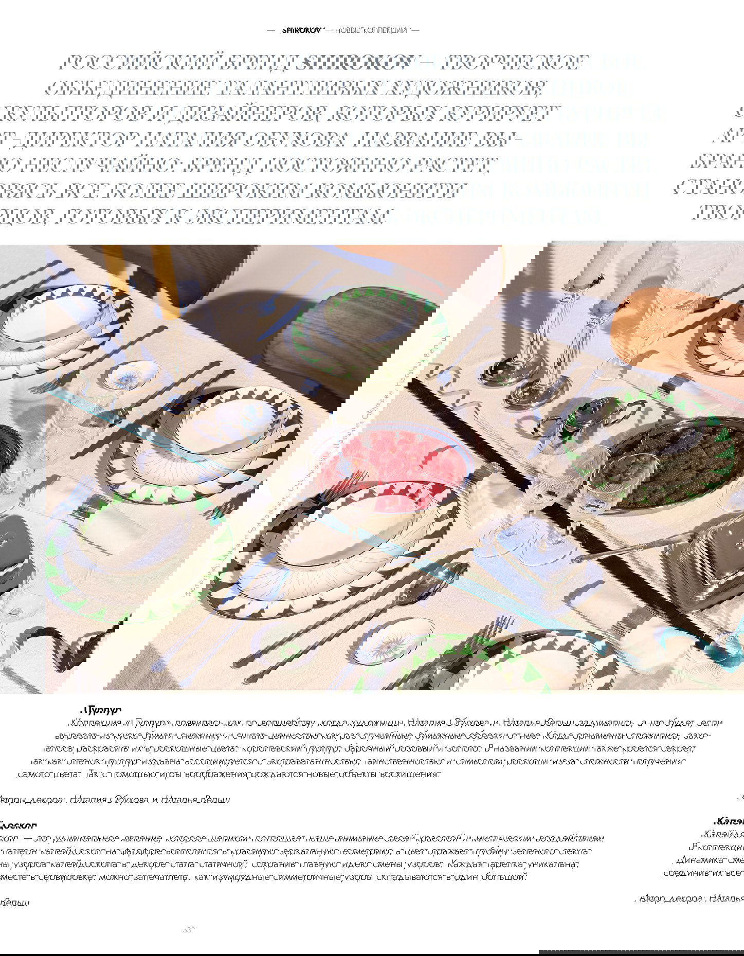 Коллаж страниц журнала с фотографиями и текстом: примеры декора, посуды и интервью с дизайнерами в зимнем выпуске Home Space.