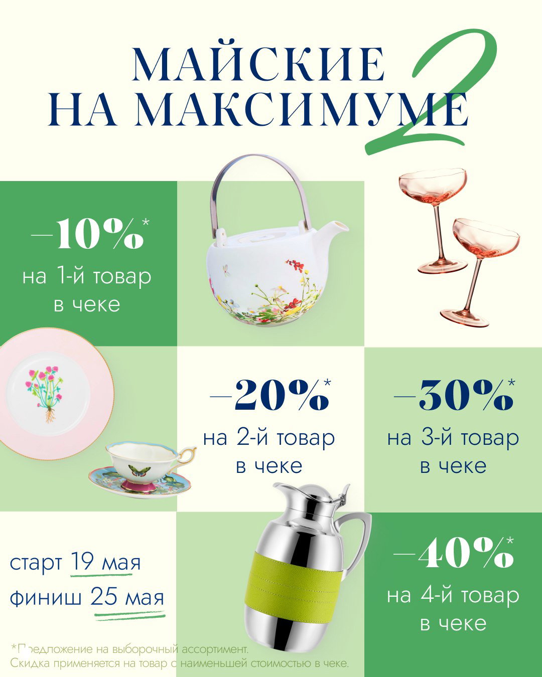 Майские скидки: фарфор и сервировка