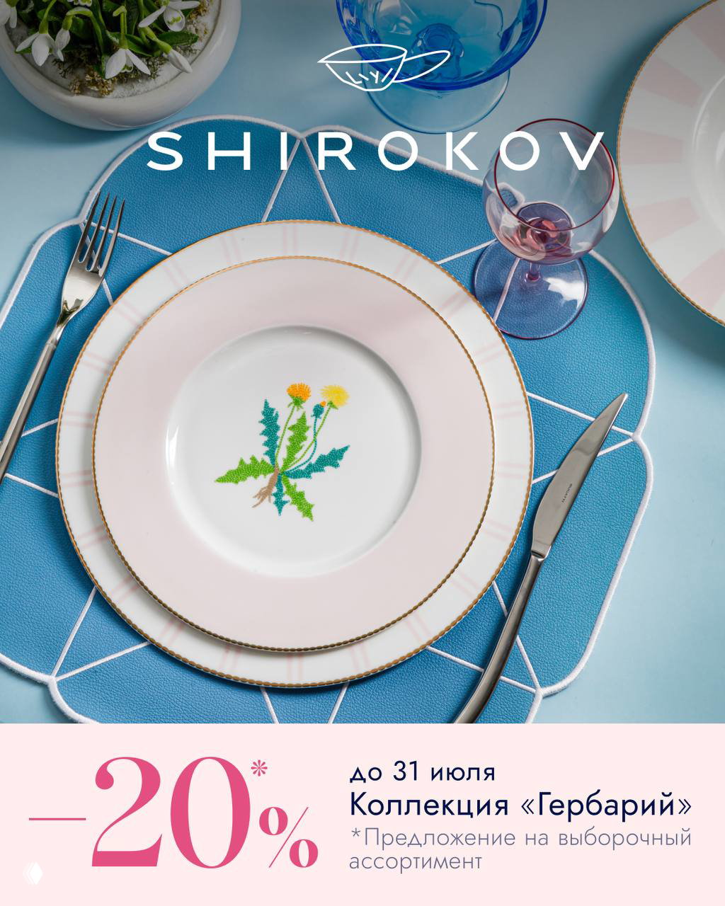 SHIROKOV «Гербарий»: тонкий костяной фарфор