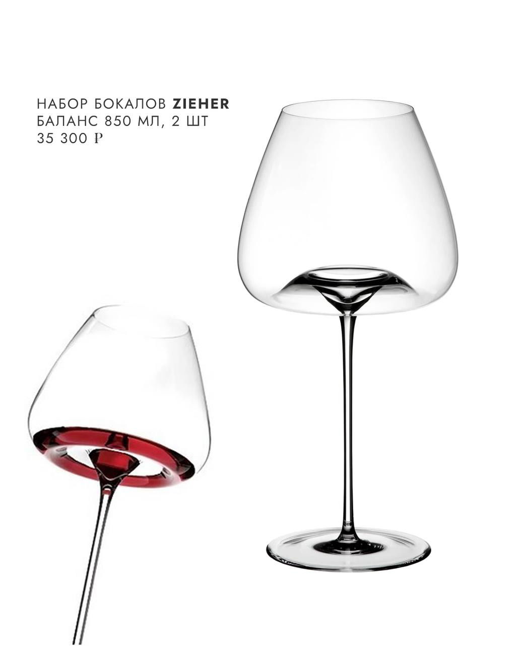 Бокал Zieher «Баланс» на белом фоне, большой прозрачный бокал для красного вина в минималистичной подаче, элегантная форма.