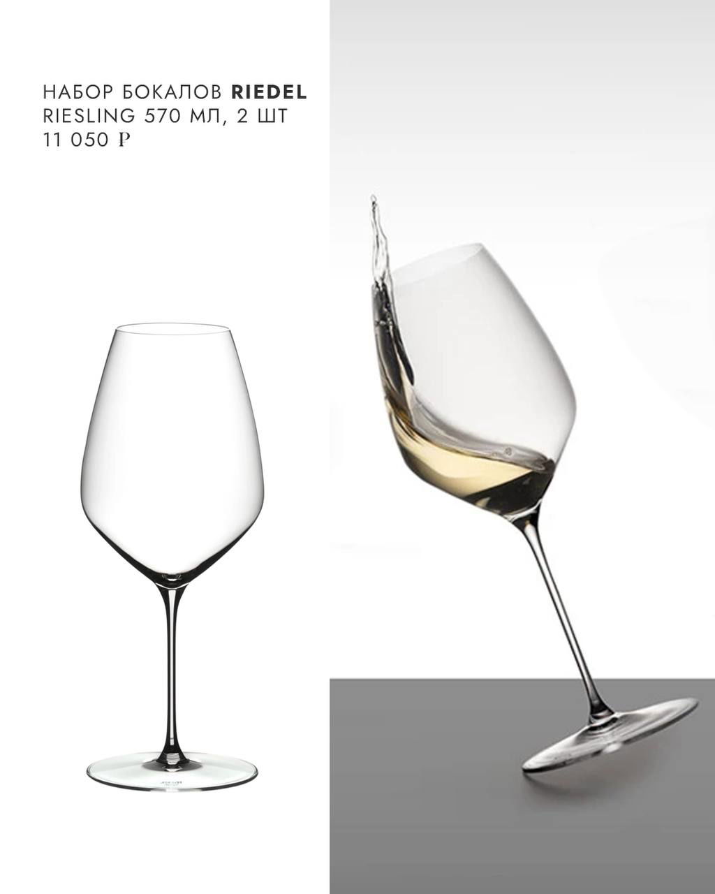 Набор Riedel Riesling: элегантный бокал для белого вина на белом фоне и бокал в динамике с вином — демонстрация формы.