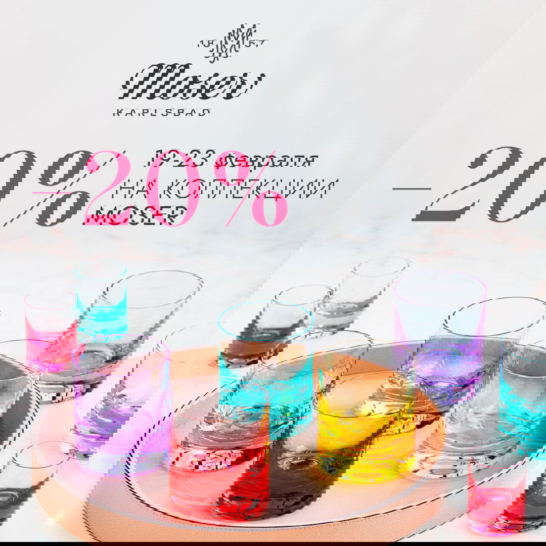 Хрусталь Moser — скидка 20% 19–23 февраля