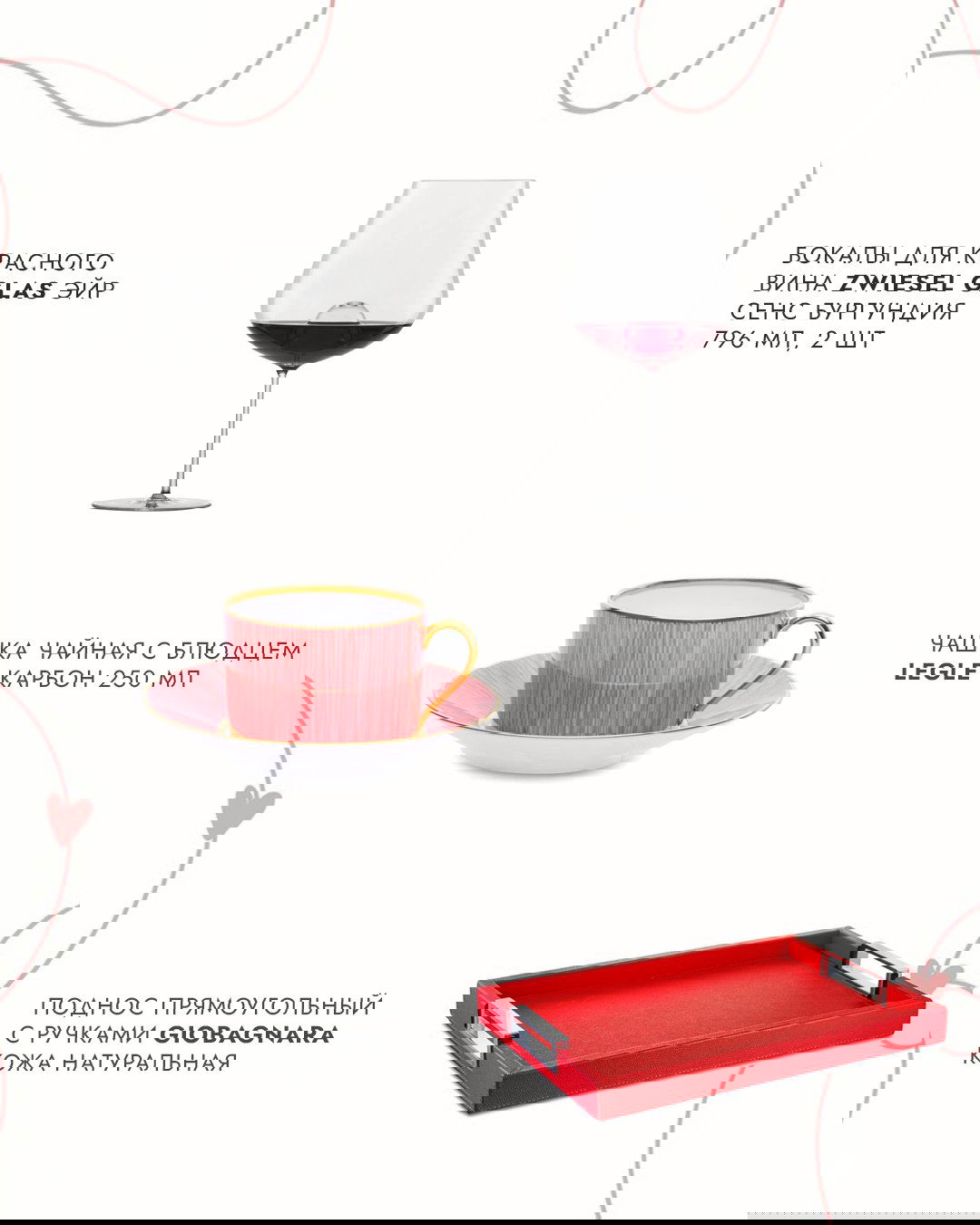 Белый фон с бокалом для красного вина Zwiesel Glas и розовой чайной чашкой Legle, композиция для подарочной подборки