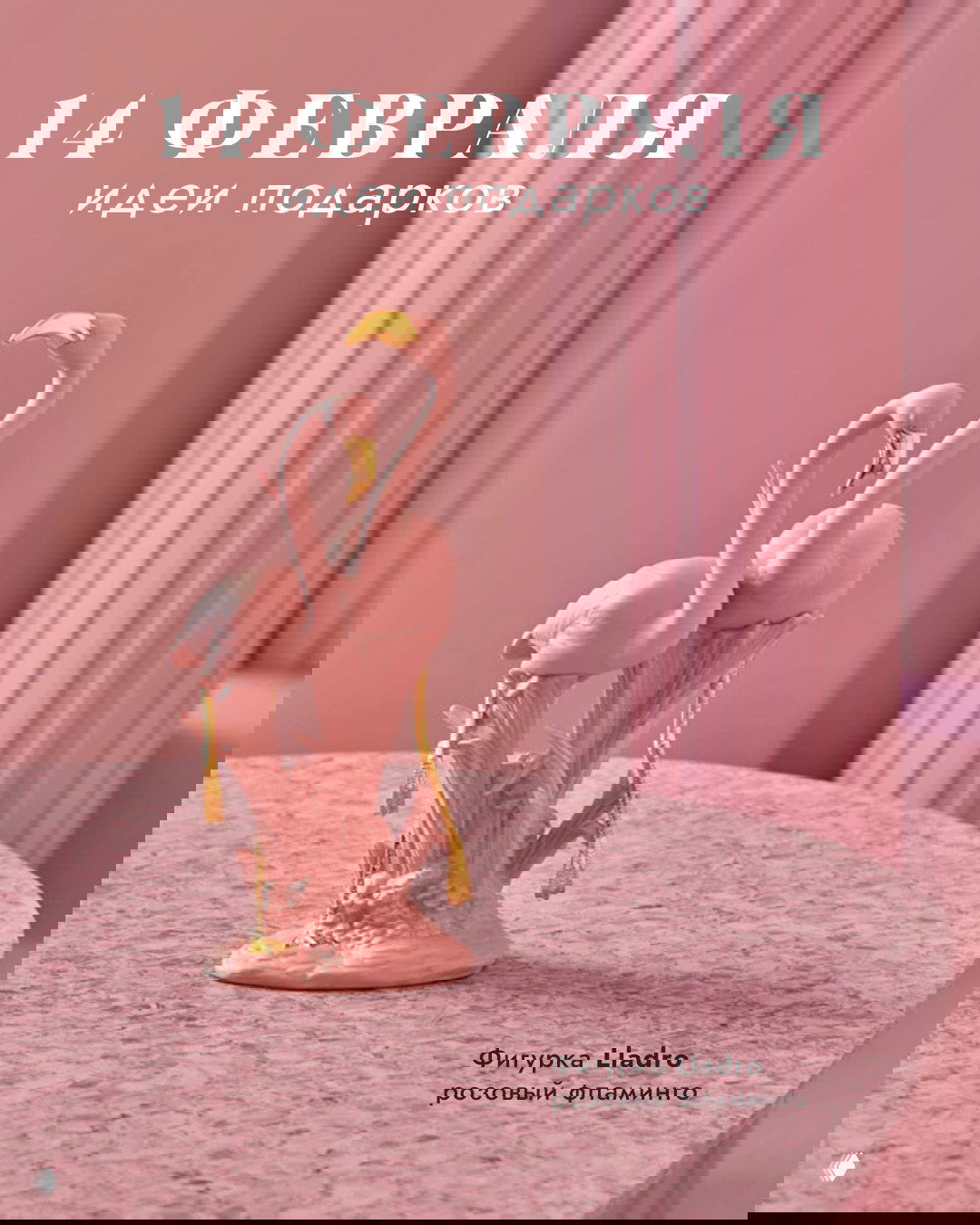 14 февраля — идеи подарков от Дом Фарфора