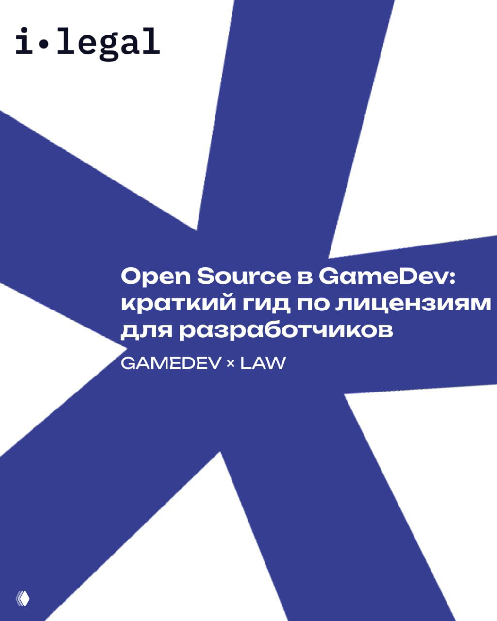 Open source в GameDev: краткий гид по лицензиям